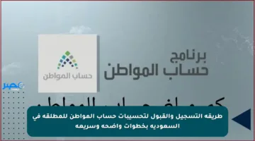 طريقة التسجيل والقبول لتحسيبات حساب المواطن للمطلقة في السعودية بخطوات واضحة وسريعة